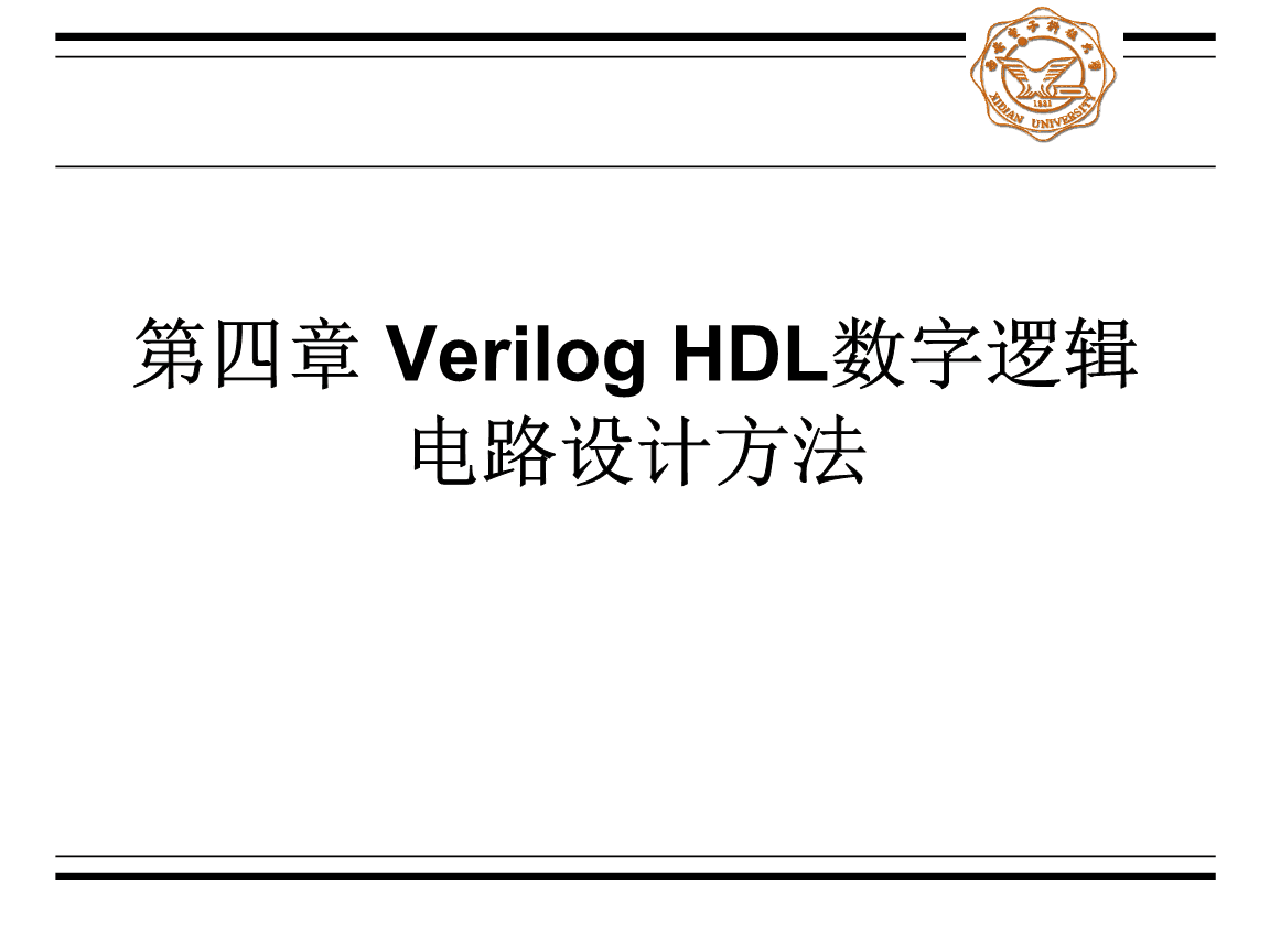 Verilog HDL数字集成电路设计原理与应用