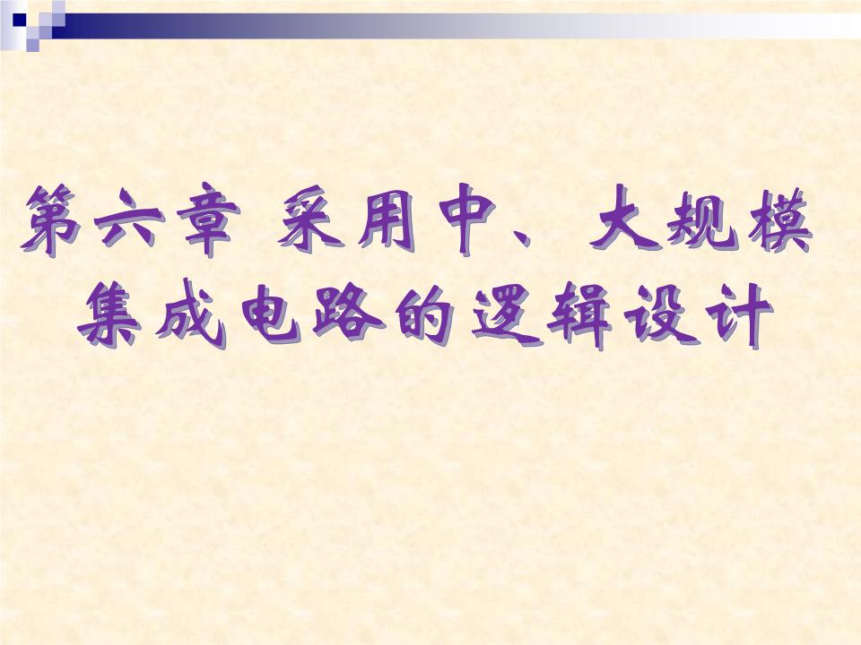 基于中、大规模集成电路的逻辑设计方法