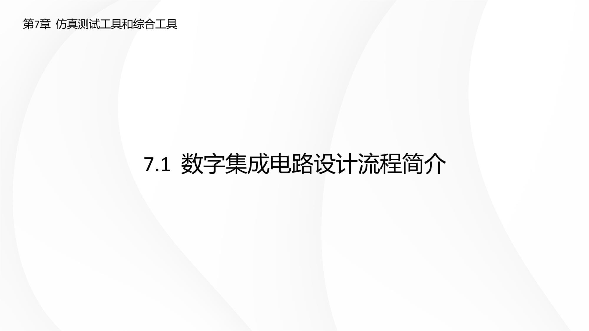 Verilog HDL数字集成电路设计原理与应用(第三版) 第7章 仿真测试工具和综合工具