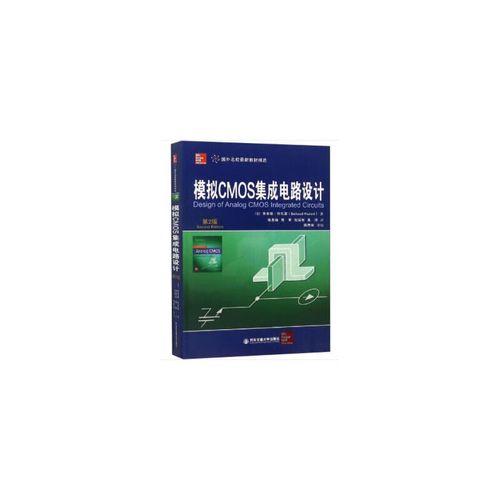 二手模拟CMOS集成电路设计 从逆向思维到价值重塑